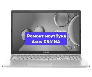 Замена процессора на ноутбуке Asus R541NA в Красноярске
